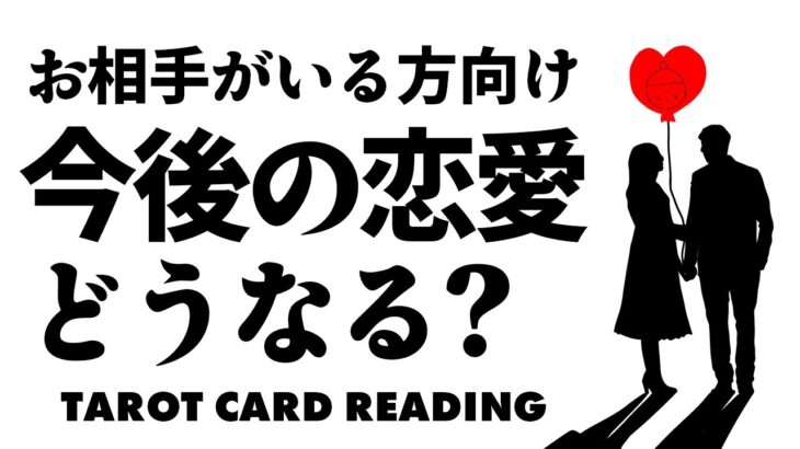 タロット恋愛❤️好きなお相手がいらっしゃる方へぜひ見てもらいたい動画です😎🪺今後の恋愛がどうなっていくのか占います🌞見た時がタイミング✨