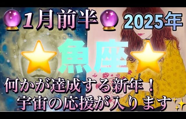 魚座♓️さん⭐️2025年✨1月前半の運勢🔮何かが達成する新年‼️宇宙の応援が入ります✨タロット占い⭐️