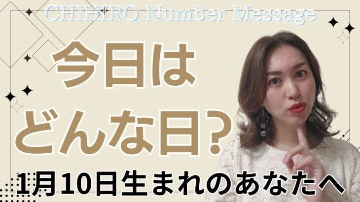 【数秘術】2025年1月10日の数字予報＆今日がお誕生日のあなたへ【占い】