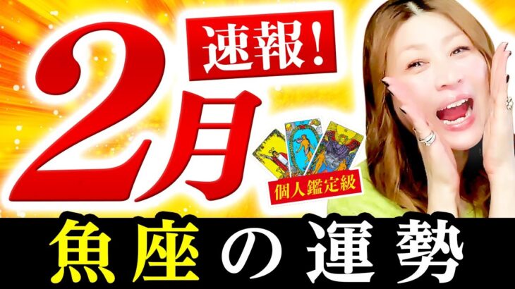 【魚座】2月運勢❤️驚愕！超！金運凄いよー！どんどん豊かになるよ！絶対最後まで見て！あなたはもっと前進する！おまけに人気者になるよ！チヤホヤモテまくりっ！導きにまかせていい！ありのままのあなたでいい！