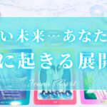 近い未来に何が起こる？！【タロット🔮】あなたに次に起こること！【オラクルカード✨】未来・人生・仕事・恋愛・夢・目標・悩み・迷い・人間関係・恋の行方・カードリーディング・引き寄せ・当たる