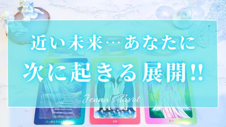 近い未来に何が起こる？！【タロット🔮】あなたに次に起こること！【オラクルカード✨】未来・人生・仕事・恋愛・夢・目標・悩み・迷い・人間関係・恋の行方・カードリーディング・引き寄せ・当たる