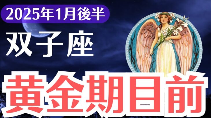 【双子座】2025年1月後半ふたご座、黄金期目前なのに…このままだとすべてを失うかもしれません