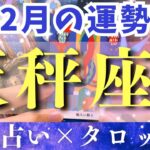 【2月運勢 天秤座】なにもかもがスイスイ上手くいっちゃいそう💓てんびん座さんすごいよ！！【占い・占星術・タロット・2025】