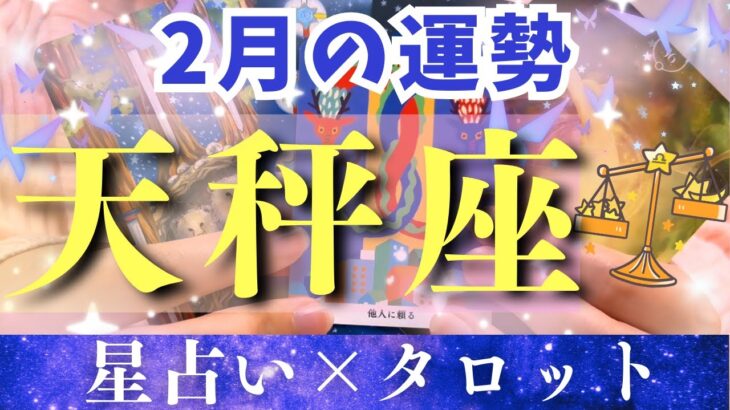 【2月運勢 天秤座】なにもかもがスイスイ上手くいっちゃいそう💓てんびん座さんすごいよ！！【占い・占星術・タロット・2025】