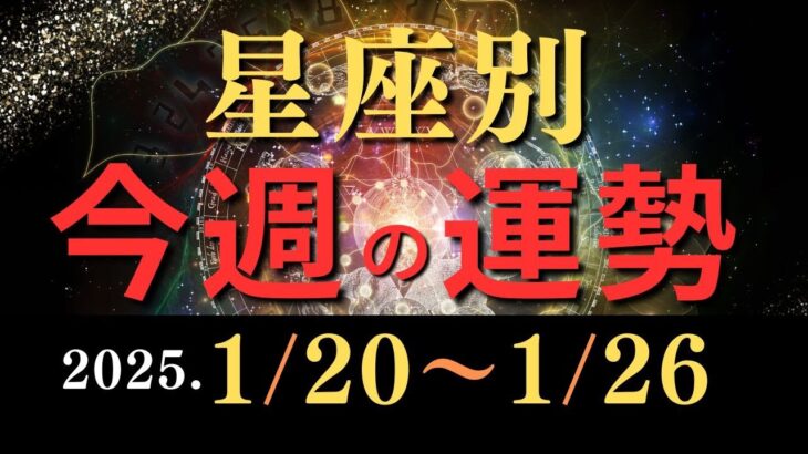 2025年1月20日〜1月26日の星座別運勢