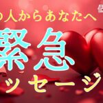 リアルに今あの人からあなたへ緊急メッセージがきました❤️恋愛タロット