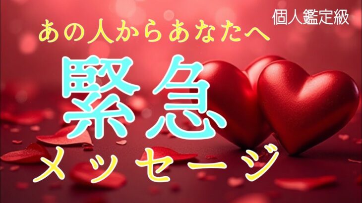 リアルに今あの人からあなたへ緊急メッセージがきました❤️恋愛タロット