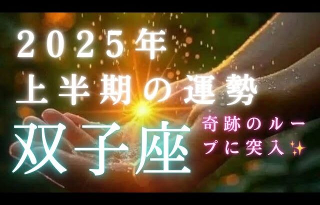 【双子座🎖️2025年上半期の運勢】奇跡の連鎖✨大きなギフトを手にする段階です💖タロット占い