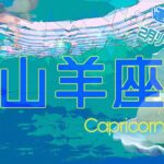 【2月✴︎山羊座】幸運の時🍀✨運命のタイミングが回り始める◎豊かな人間関係💓感謝を忘れず仕事は前向きに！！【2025】