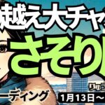 【蠍座】♏️2025年1月13日の週♏️苦手だったことも、乗り越えるためにある。そして大チャンスがやってくる。さそり座、タロット占い