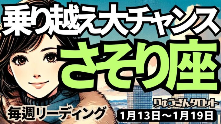 【蠍座】♏️2025年1月13日の週♏️苦手だったことも、乗り越えるためにある。そして大チャンスがやってくる。さそり座、タロット占い