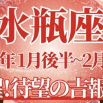 【みずがめ座】1月後半運勢　覚醒、魂が生まれ変わる強運期🌈幸運の鍵は、自分に意識を集中させること【水瓶座 １月】タロットリーディング