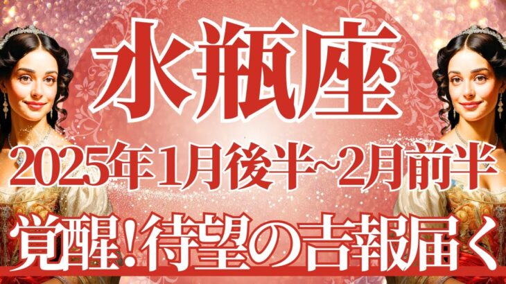 【みずがめ座】1月後半運勢　覚醒、魂が生まれ変わる強運期🌈幸運の鍵は、自分に意識を集中させること【水瓶座 １月】タロットリーディング