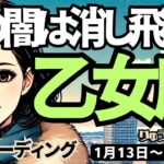 【乙女座】♍️2025年1月13日の週♍️優しくなり、夜が明ける。心の闇は消し飛んで、幸せの世界に入っていく時。おとめ座。タロット占い