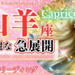 【山羊座♑1月後半】奇跡の幸運が到来！迷いが消え、未来が輝く🌈Capricorn January 2025🦄やぎ座 1月運勢✨タロットリーディング