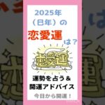 2025年（巳年）の恋愛運は？　四柱推命・九星気学・西洋占星術で運勢を占う＆開運アドバイス #運気アップ #2025年 #恋愛運 #開運 #おすすめ