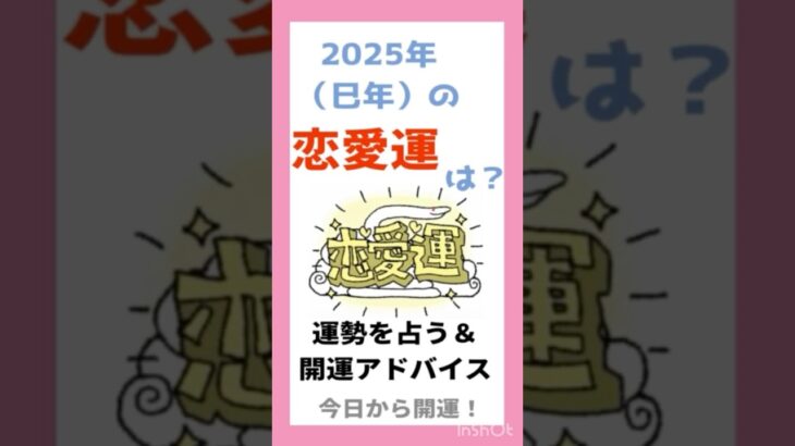 2025年（巳年）の恋愛運は？　四柱推命・九星気学・西洋占星術で運勢を占う＆開運アドバイス #運気アップ #2025年 #恋愛運 #開運 #おすすめ