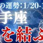 【射手座】2025年1/20〜1/26いて座「心を結ぶ！」恋愛運、金運、仕事運、健康運をタロットと星読みで鑑定します。