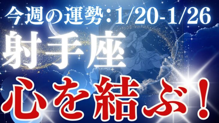 【射手座】2025年1/20〜1/26いて座「心を結ぶ！」恋愛運、金運、仕事運、健康運をタロットと星読みで鑑定します。