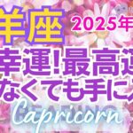 ♑山羊座2025年1月運勢🌈✨最強運！更に上昇！クレバーに勝利と大幸運を💐✨