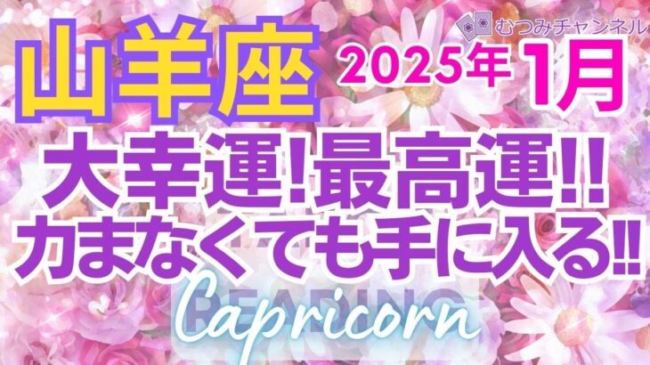 ♑山羊座2025年1月運勢🌈✨最強運！更に上昇！クレバーに勝利と大幸運を💐✨