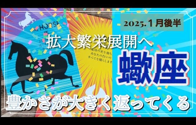 【１月後半🍀】蠍座さんの運勢🌈拡大繁栄の展開へ✨先出ししよう💕豊かさが大きく返ってくる！！！