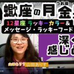 【2025年1月22日の占星術ライブ】1月23日・蠍座の月と魚座の金星120度トライン深く感じとれそう「ラッキーカラー＋お試し中でラッキーフード」