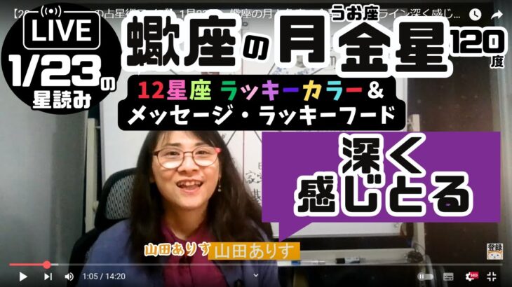 【2025年1月22日の占星術ライブ】1月23日・蠍座の月と魚座の金星120度トライン深く感じとれそう「ラッキーカラー＋お試し中でラッキーフード」