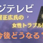 【タロット】フジテレビ今後どうなる？＃手相＃手相占い＃タロット#開運＃占い＃占いポーラスター#フジテレビ#中居正広