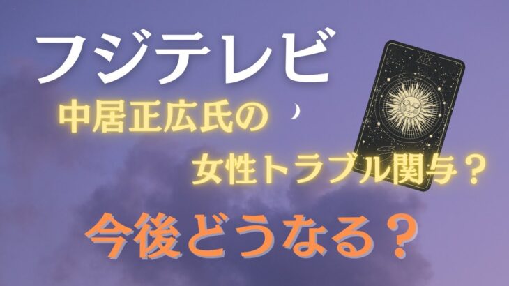 【タロット】フジテレビ今後どうなる？＃手相＃手相占い＃タロット#開運＃占い＃占いポーラスター#フジテレビ#中居正広