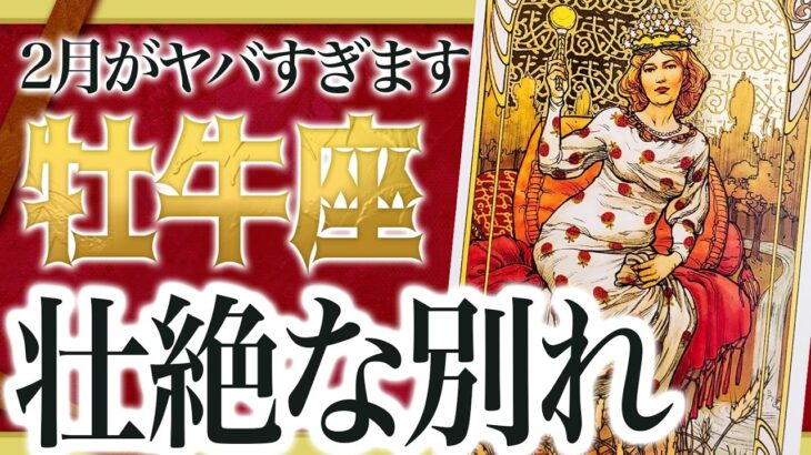 【牡牛座】これから壮絶な”大逆転”を迎えます。これまでの人生が一気に変わる時期【恋愛 仕事 運勢】