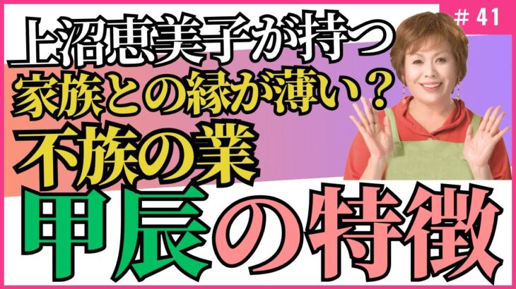 高い精神性の持ち主！でも行動は子供っぽい？/四柱推命【干支番号41番】甲辰の性格、恋愛、適職、有名人について