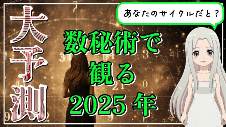 【数秘術で観る2025年予測】サイクル別にあなたの2025年を大予測