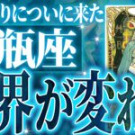 15年ぶり🌈✨水瓶座は何かを大きく壊して、次に行く時です✨覚悟してください【鳥肌級タロットリーディング】