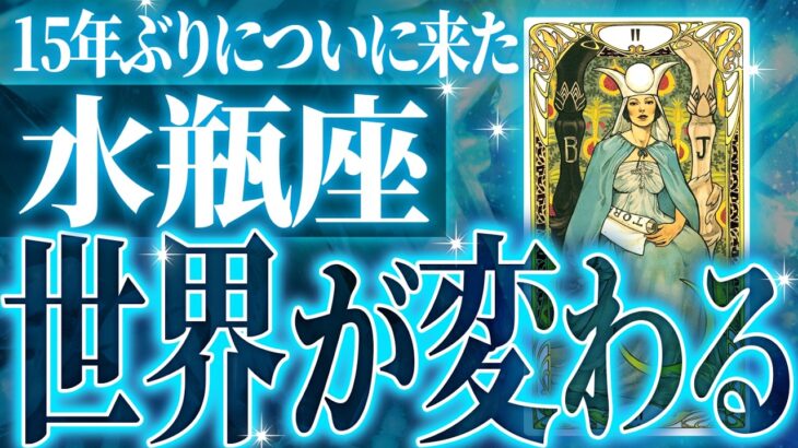 15年ぶり🌈✨水瓶座は何かを大きく壊して、次に行く時です✨覚悟してください【鳥肌級タロットリーディング】