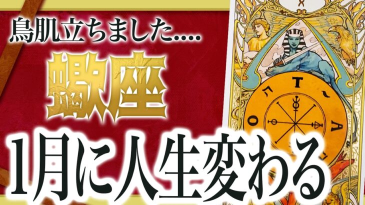 【1月はヤバい】蠍座にこれから起きる展開に鳥肌が立ちました…..