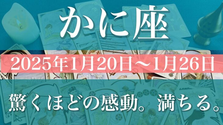 【かに座】週間リーディング（2025年1月20日〜1月26日）♋️心満たされる贈り物