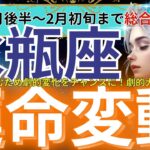 【水瓶座】2025年1月後半から2月初旬 水瓶座に迫る劇的大転機！ 幸運を掴む鍵を逃さないで！