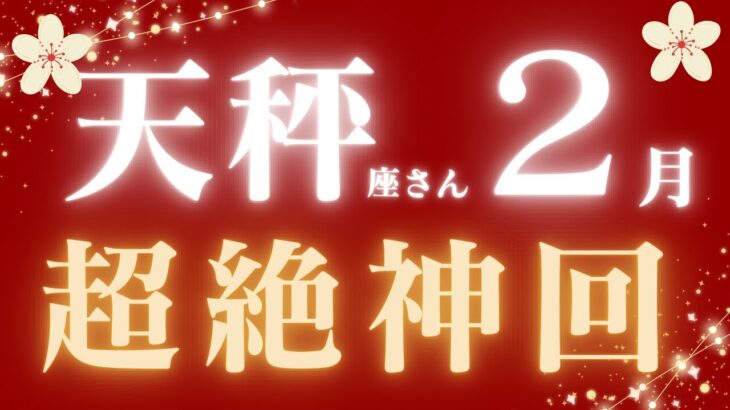 天秤座さん2月♎️全ての天秤座さんに絶対みて欲しい💝金運すごい🌟超絶神回🪽仕事運🫧対人運✨金運🌟【#占い #てんびん座　#2025年】