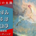 百点満点の太陽【蟹座】2025年1月後半リーディング！