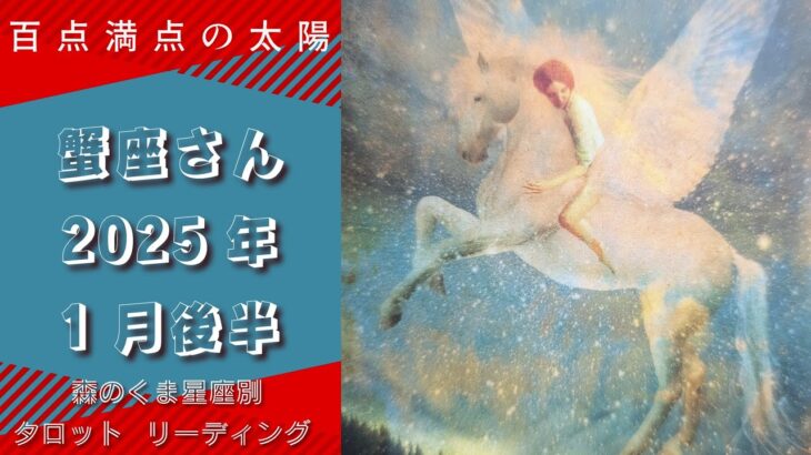 百点満点の太陽【蟹座】2025年1月後半リーディング！