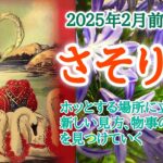 目からウロコの新しい見方を獲得👀さそり座♏️２０２５年２月1〜15日頃まで