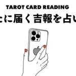 タロット占い⚠️これからあなたに届く吉報をズバリ占います😎🪺見た時がタイミング