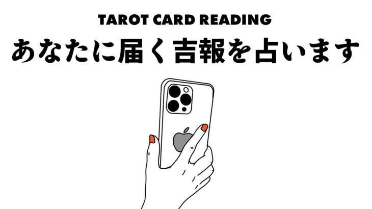 タロット占い⚠️これからあなたに届く吉報をズバリ占います😎🪺見た時がタイミング