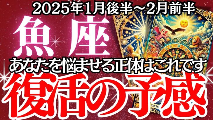 【魚座】2025年1月後半～２月前半、うお座の運勢｜あなたの運命が大きく動く予兆が現れています！心の準備はできていますか？