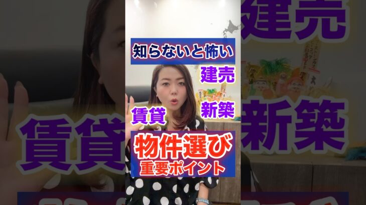 【知らないと怖い】物件選び重要風水ポイント #shorts #引っ越し