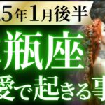 【水瓶座1月後半の恋愛運💗】想像を超えてくる❗️あなたの時代が本格始動します😎💫運勢をガチで深堀り✨マユコの恋愛タロット占い🔮