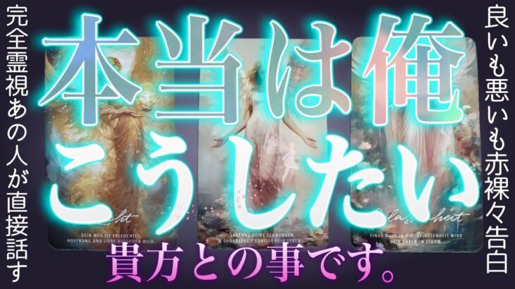 100%特異霊視で赤裸々❤️‍🔥本当は俺こうしたいんだよ。あの人の気持ち。辛口もあり。タロット✴︎復縁✴︎片思い✴︎両思い✴︎複雑恋愛