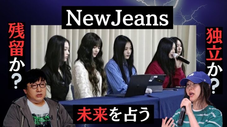 【占い】NewJeansの2025年が衝撃だった…解散！？独立！？HYBEとミンヒジンの関係